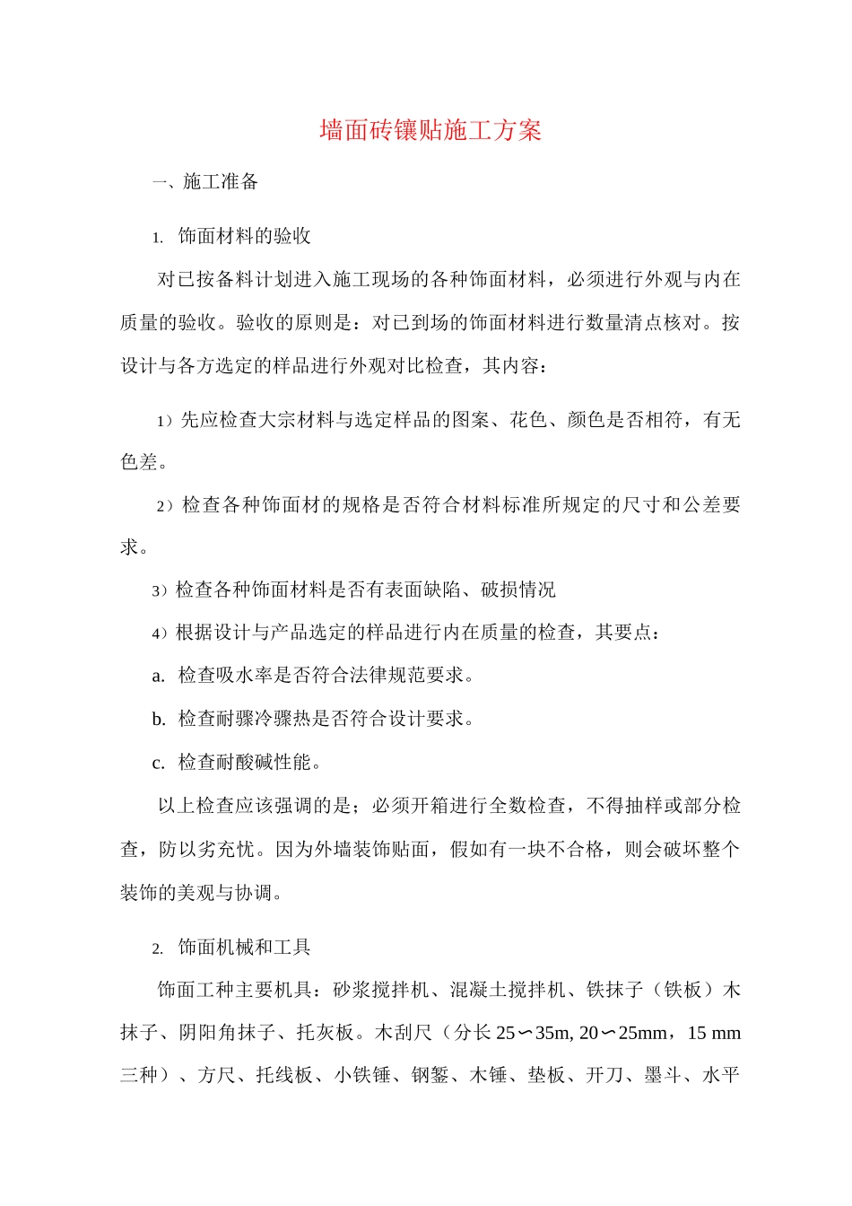 墙面砖镶贴施工方案_第1页