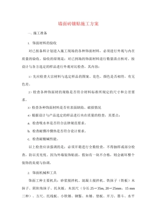墙面砖镶贴施工方案