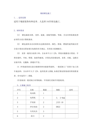 墙面硬包施工方案