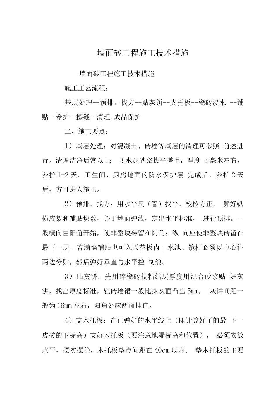墙面砖工程施工技术措施_第1页