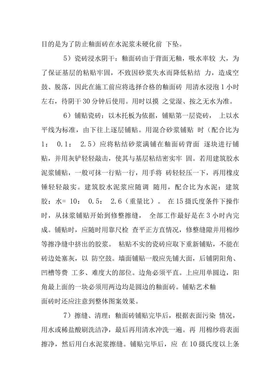 墙面砖工程施工技术措施_第2页