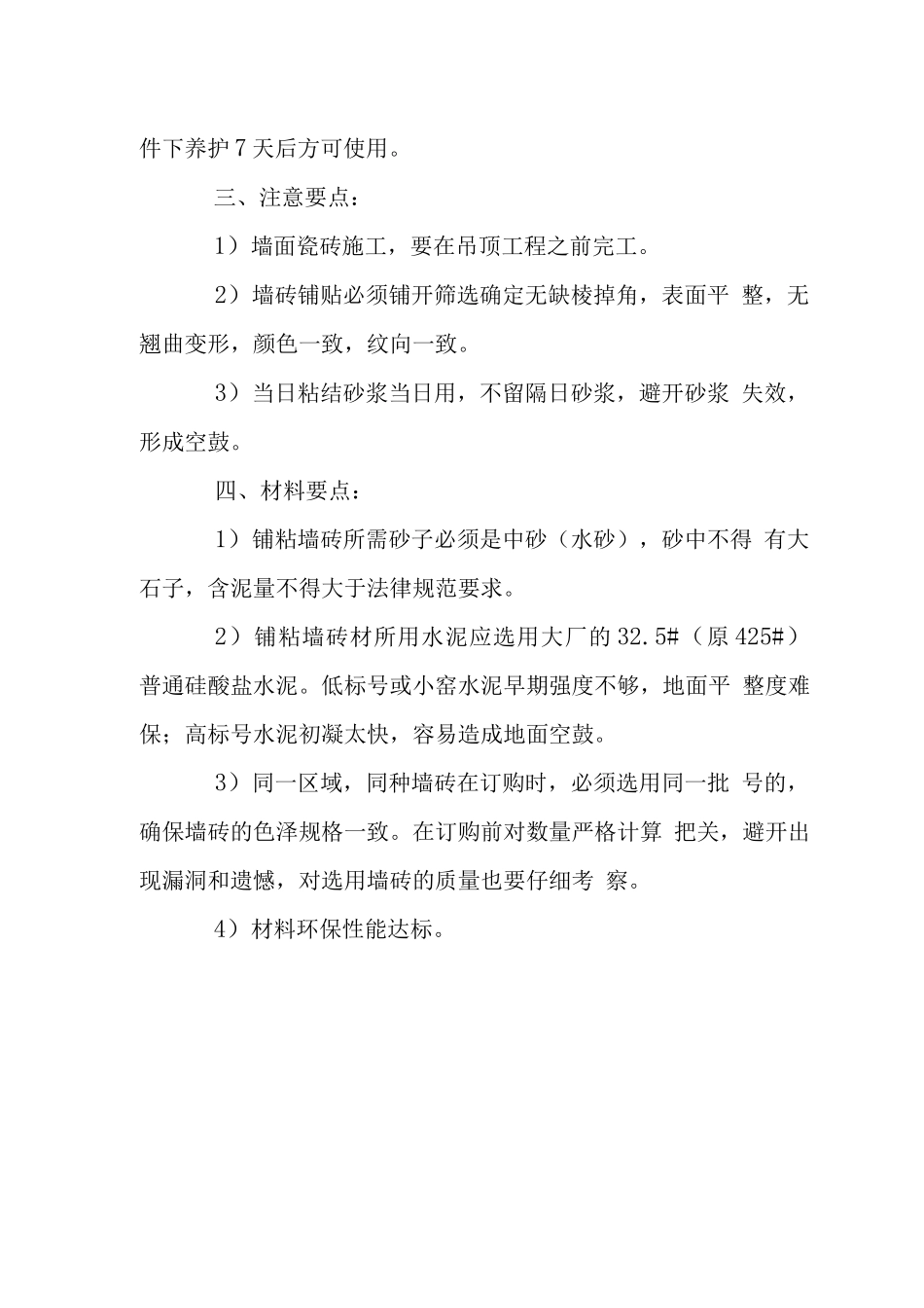 墙面砖工程施工技术措施_第3页