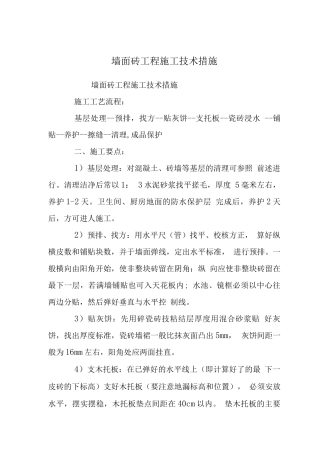 墙面砖工程施工技术措施