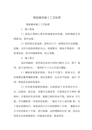 墙面磁砖施工工艺标准