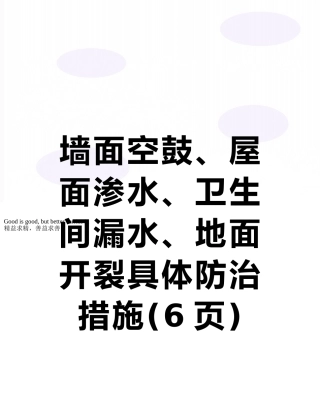 墙面空鼓、屋面渗水、卫生间漏水、地面开裂具体防治措施