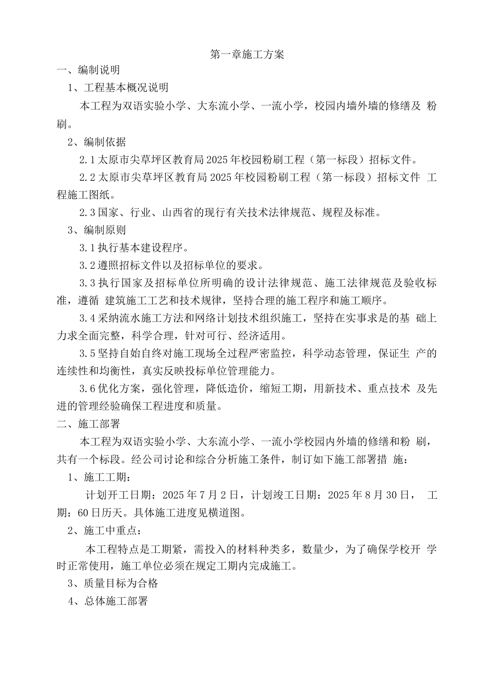 墙面粉刷施工组织设计_第2页