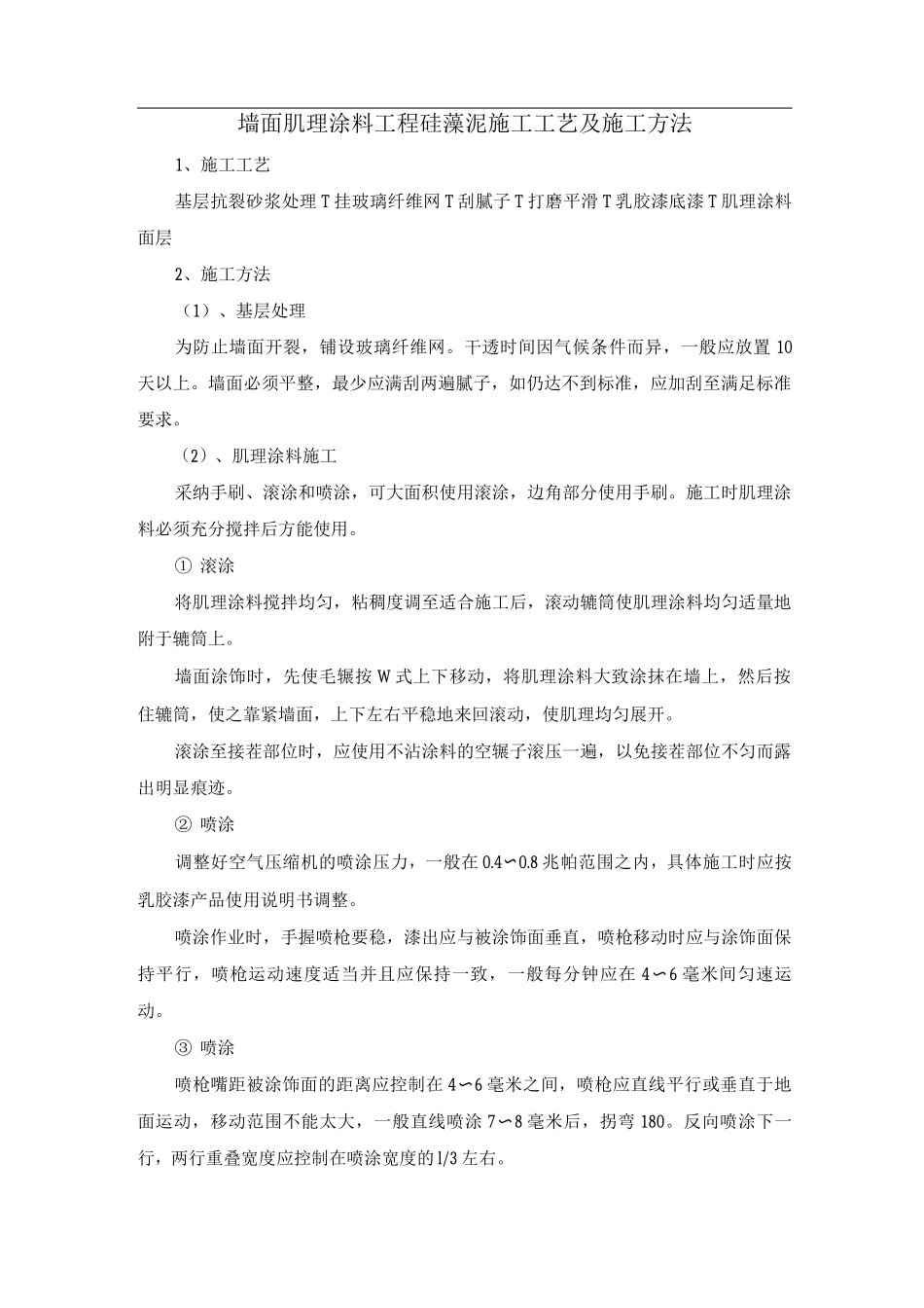墙面肌理涂料工程硅藻泥施工工艺及施工方法_第1页