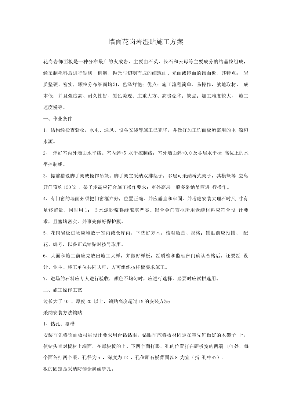 墙面花岗岩湿贴施工方案_第1页