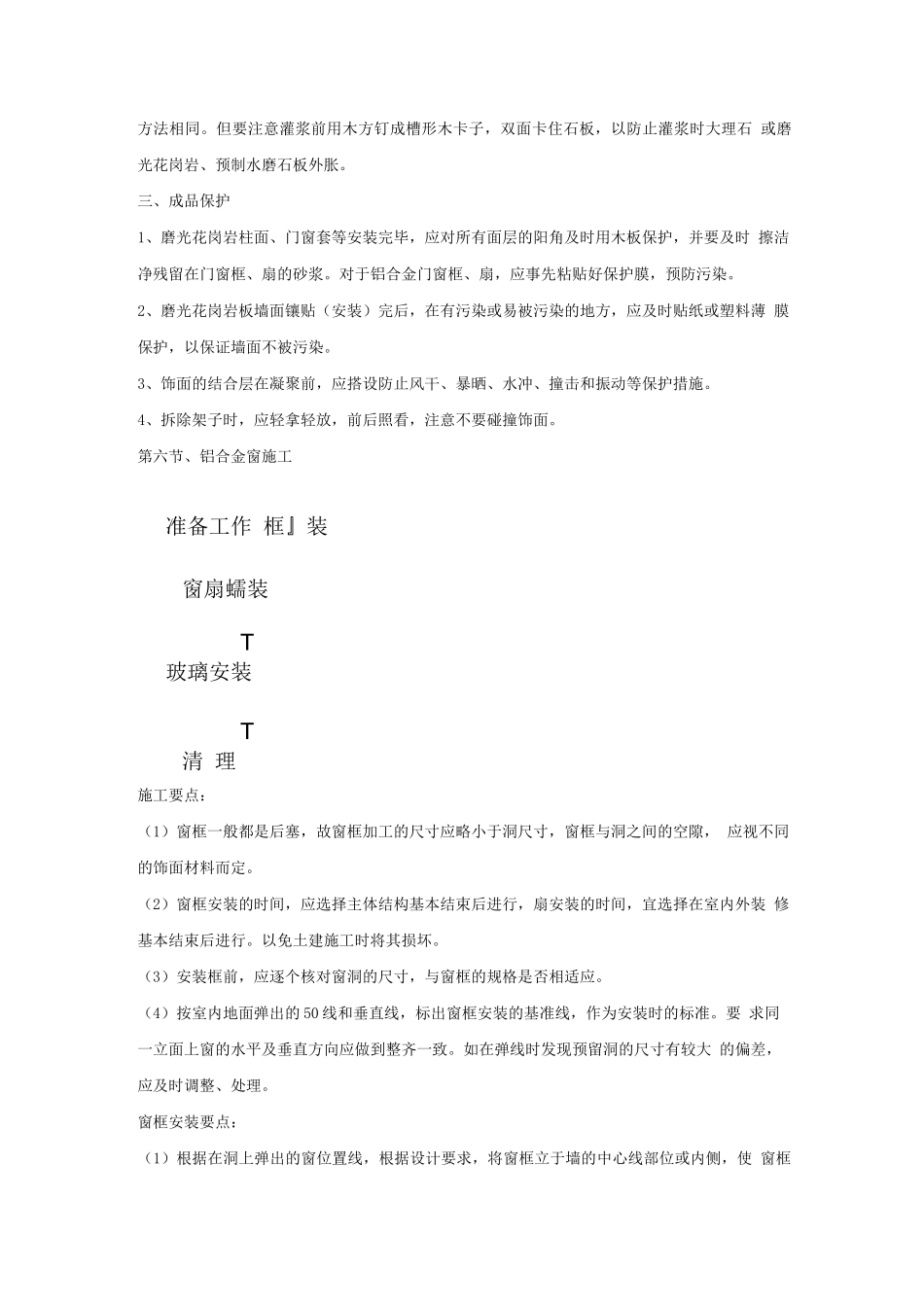 墙面花岗岩湿贴施工方案_第3页