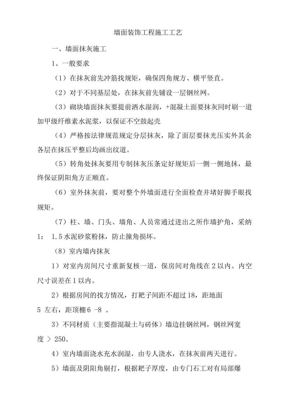 墙面装饰工程施工工艺_第1页
