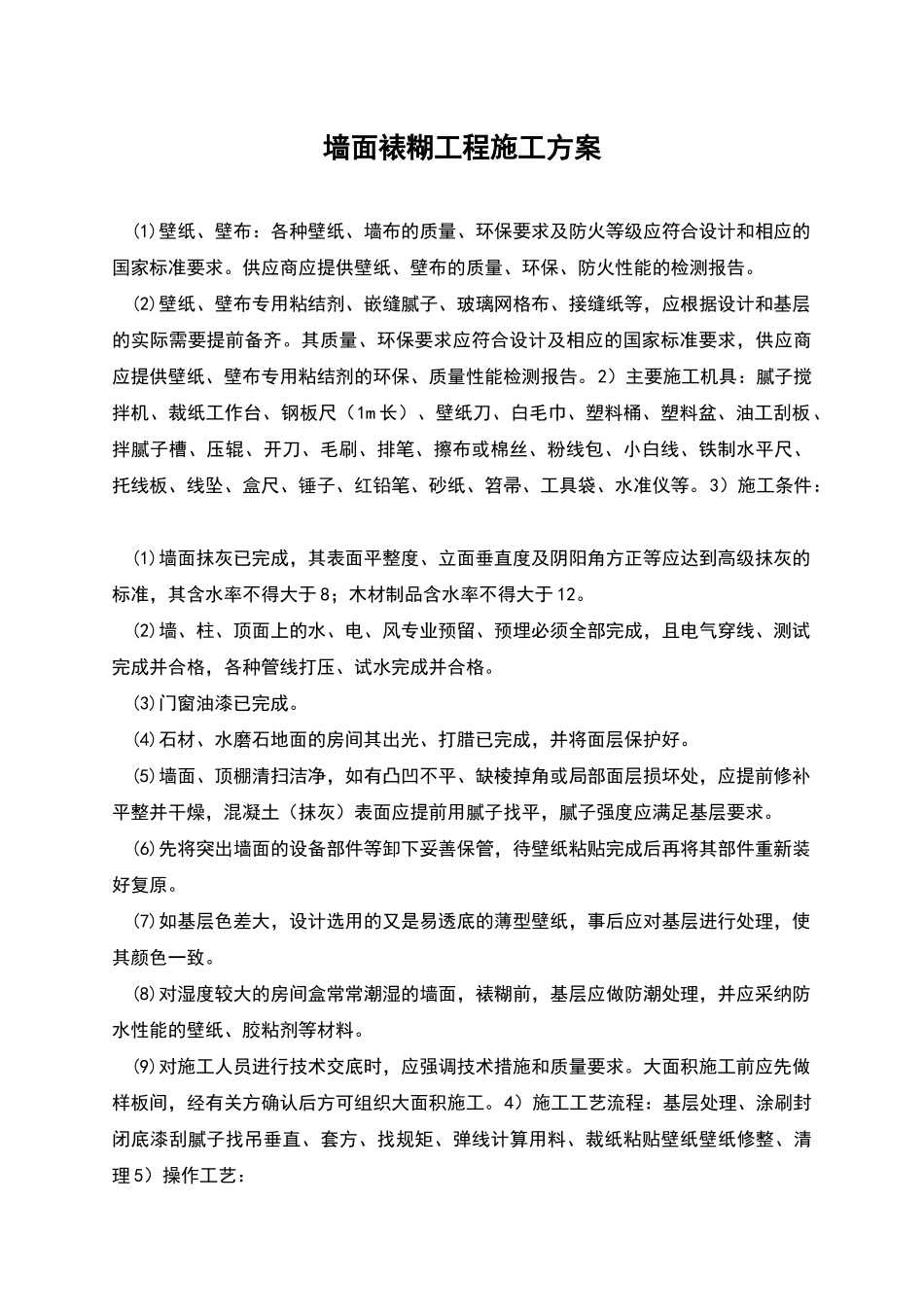 墙面裱糊工程施工方案_第1页