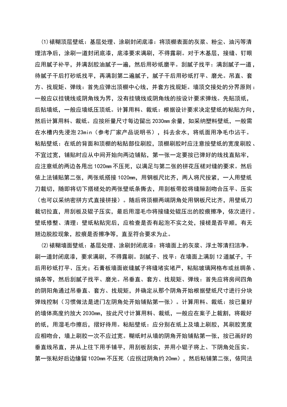 墙面裱糊工程施工方案_第2页