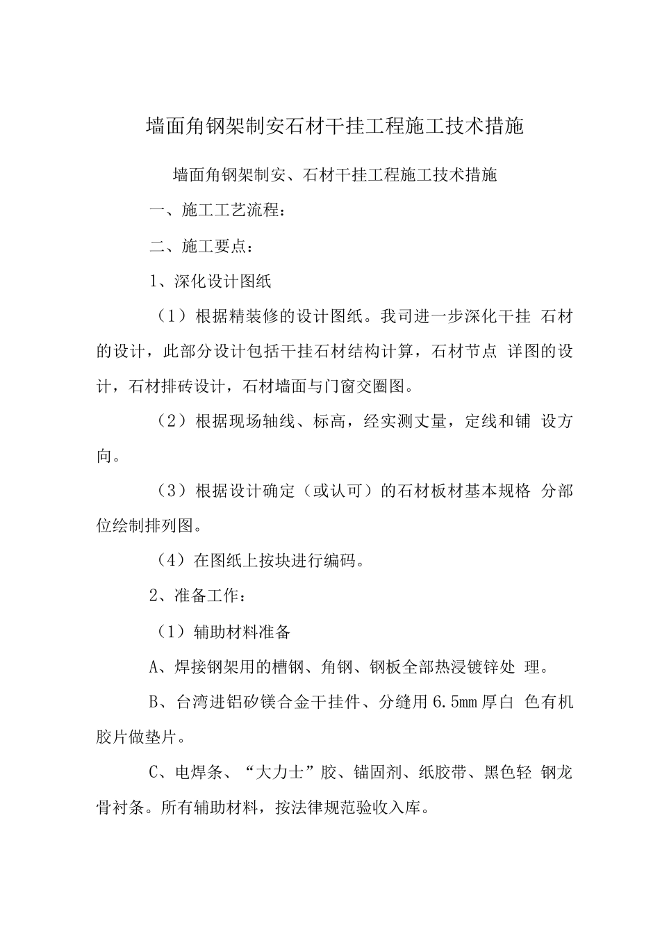 墙面角钢架制安石材干挂工程施工技术措施_第1页