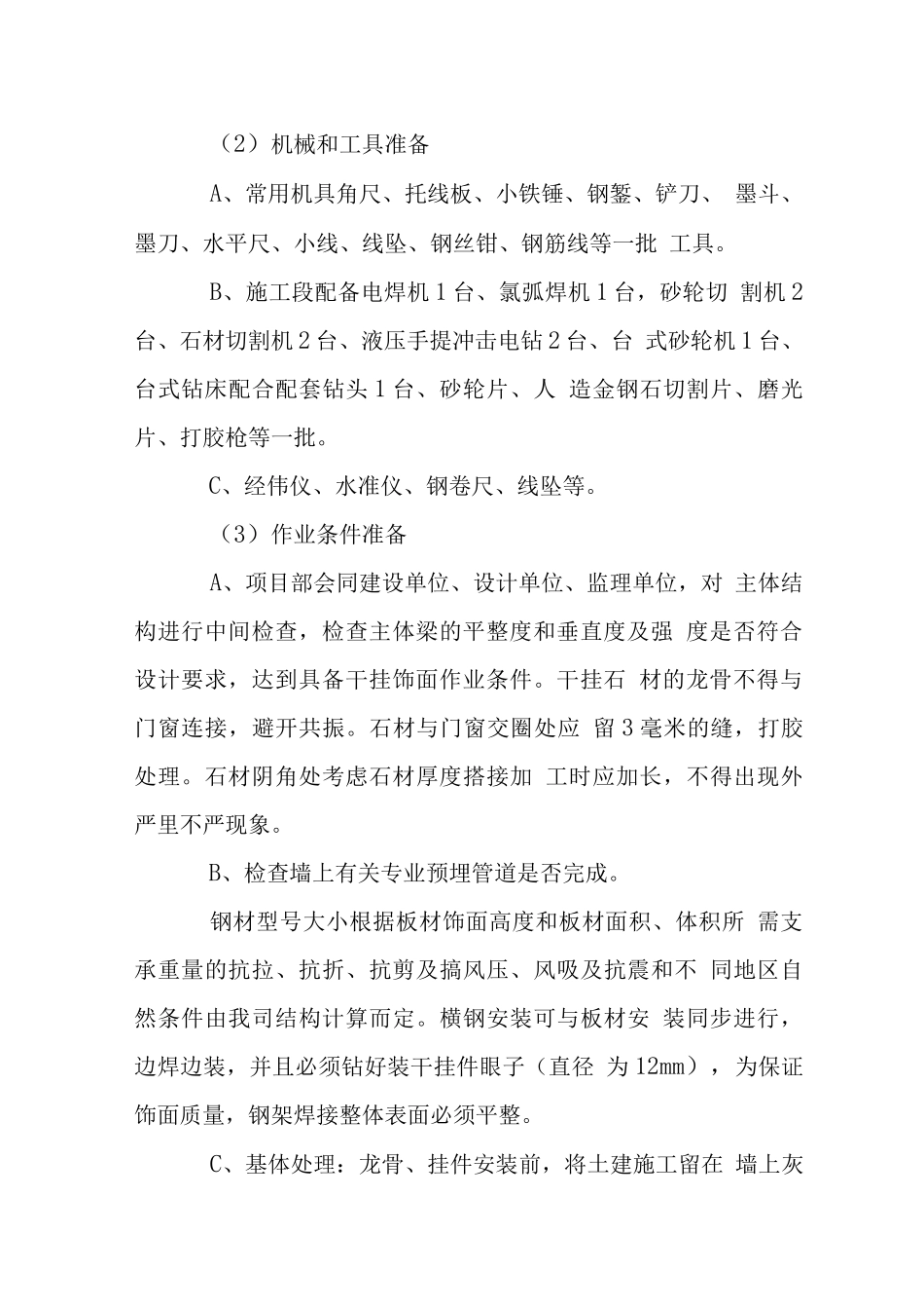 墙面角钢架制安石材干挂工程施工技术措施_第2页