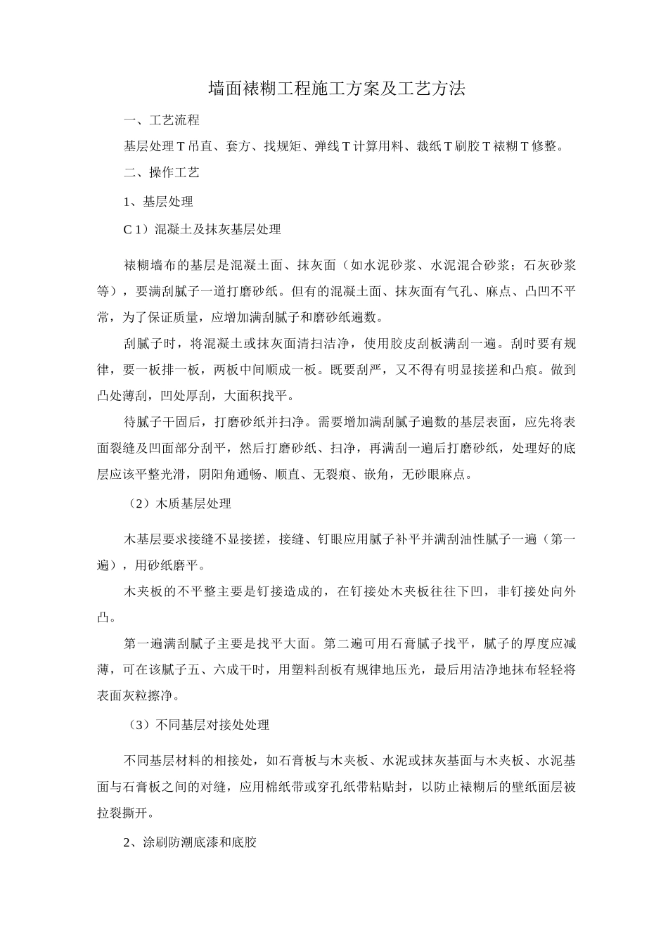 墙面裱糊工程施工方案及工艺方法_第1页