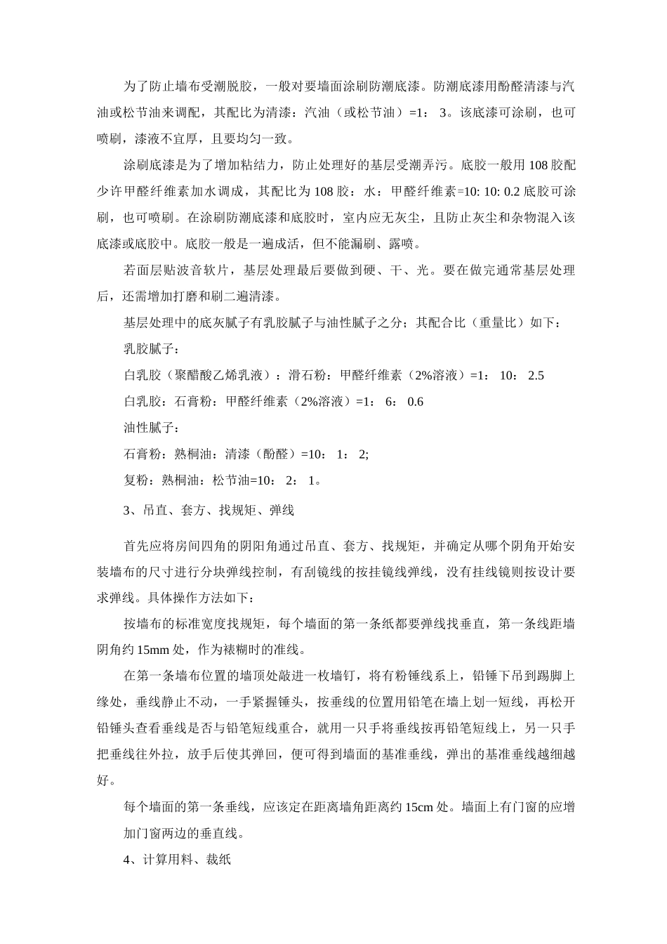 墙面裱糊工程施工方案及工艺方法_第2页