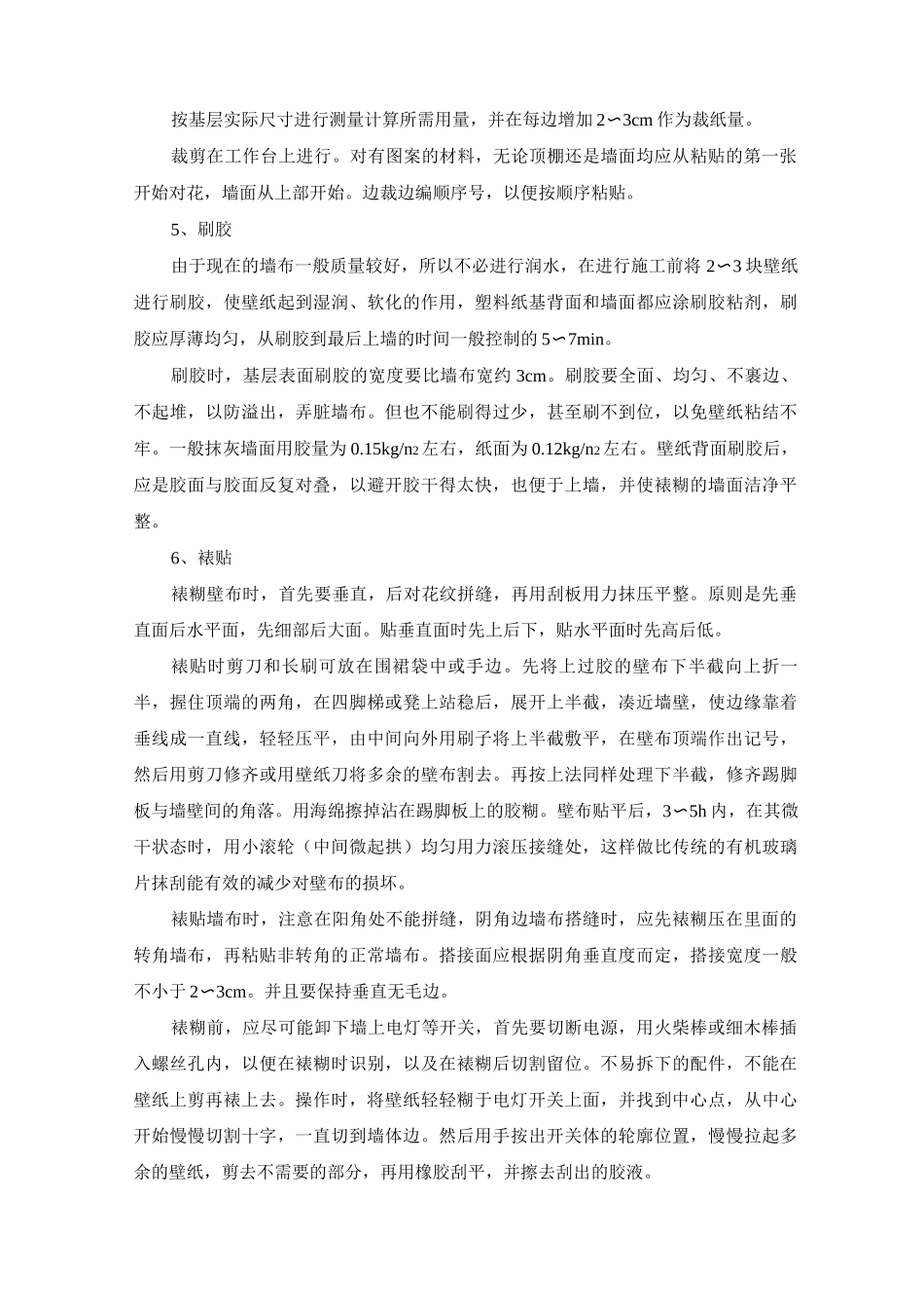 墙面裱糊工程施工方案及工艺方法_第3页