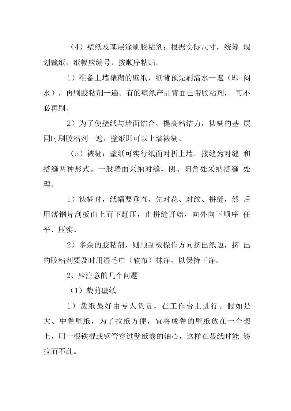 墙面贴墙纸工程施工工艺_第2页