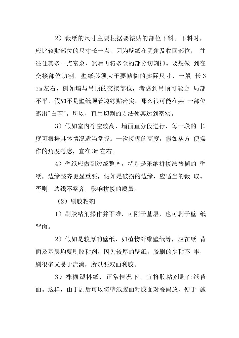 墙面贴墙纸工程施工工艺_第3页