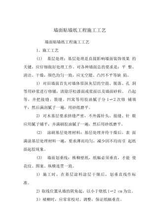 墙面贴墙纸工程施工工艺