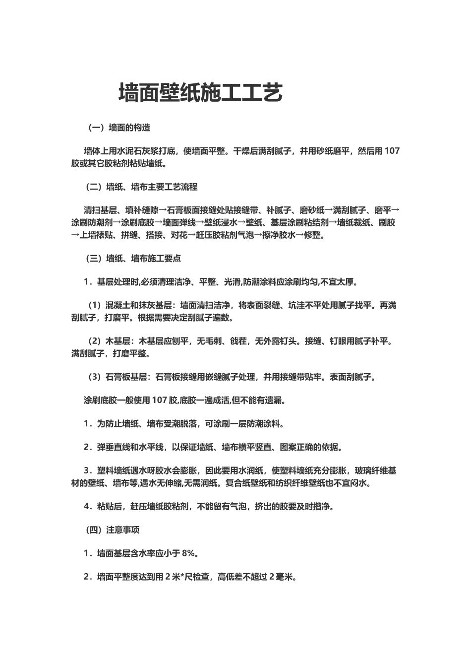 墙面贴壁纸施工工艺_第2页