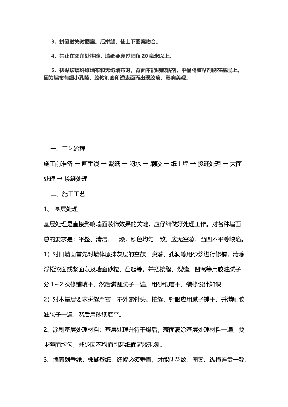 墙面贴壁纸施工工艺_第3页