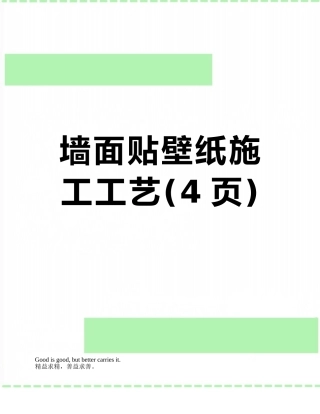 墙面贴壁纸施工工艺