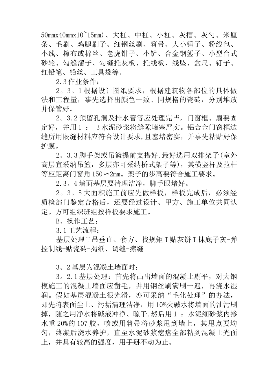 墙面贴瓷砖工程施工方案_第2页