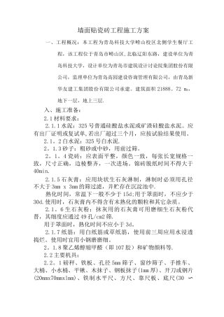 墙面贴瓷砖工程施工方案