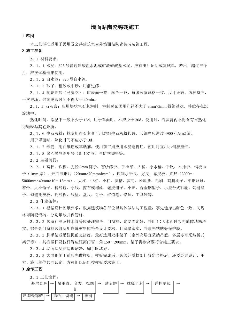 墙面贴陶瓷锦砖施工工艺_第1页