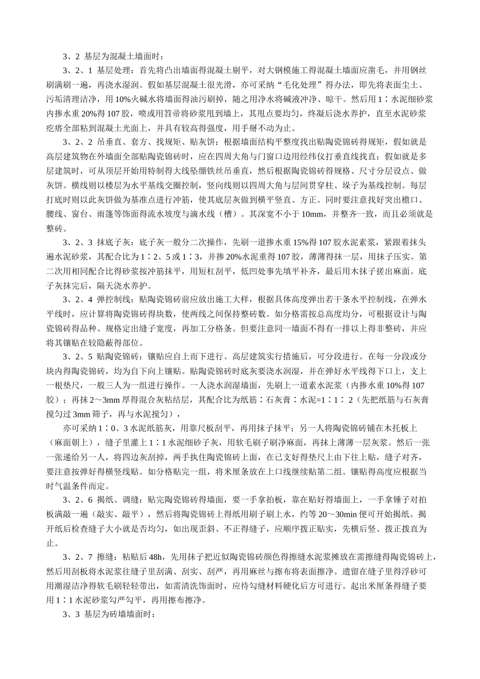 墙面贴陶瓷锦砖施工工艺_第2页