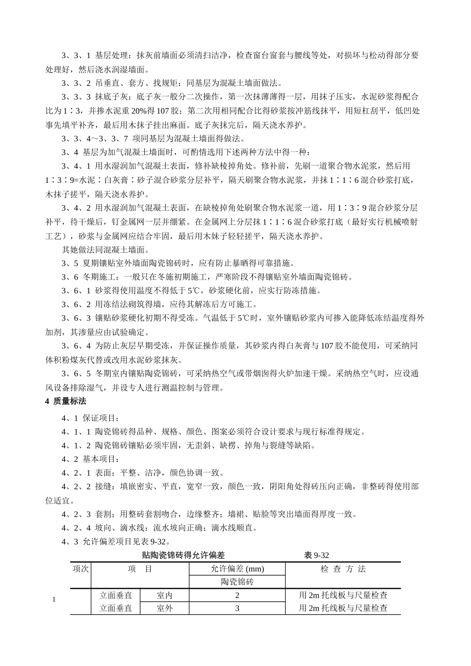 墙面贴陶瓷锦砖施工工艺_第3页