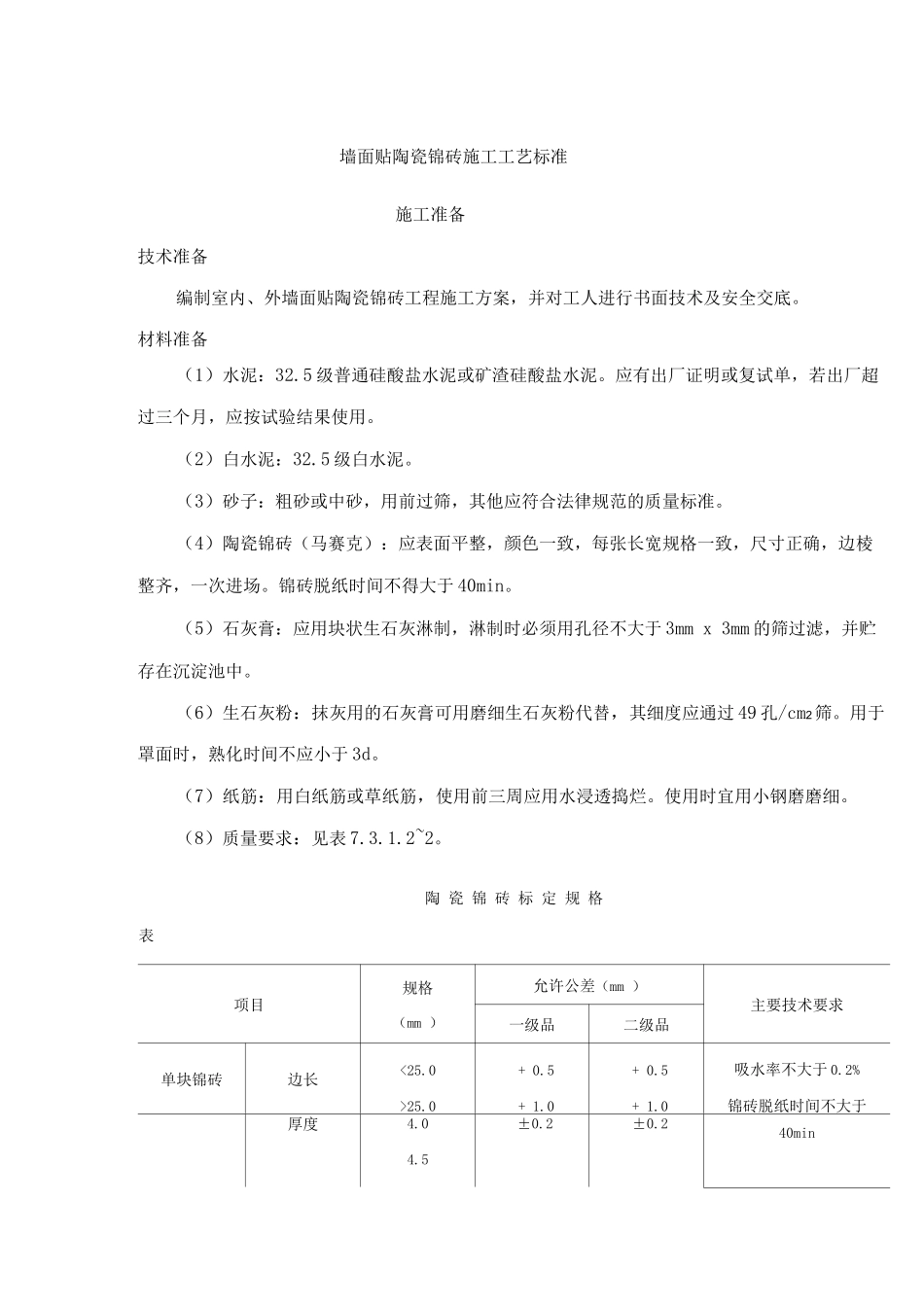 墙面贴陶瓷锦砖施工工艺标准_第1页