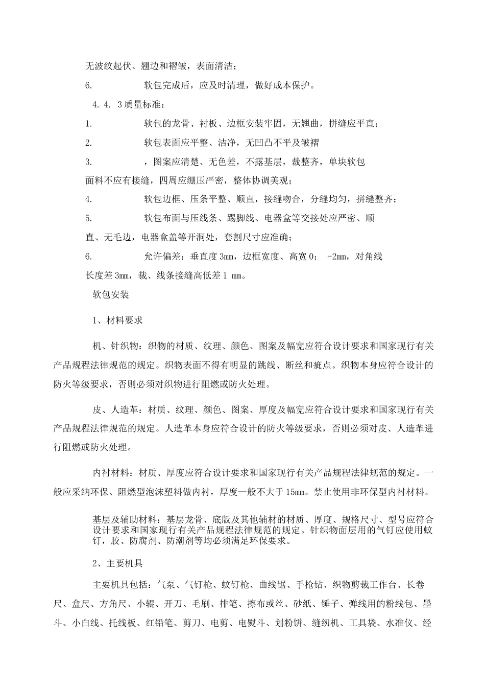 墙面软包工程施工工艺_第2页