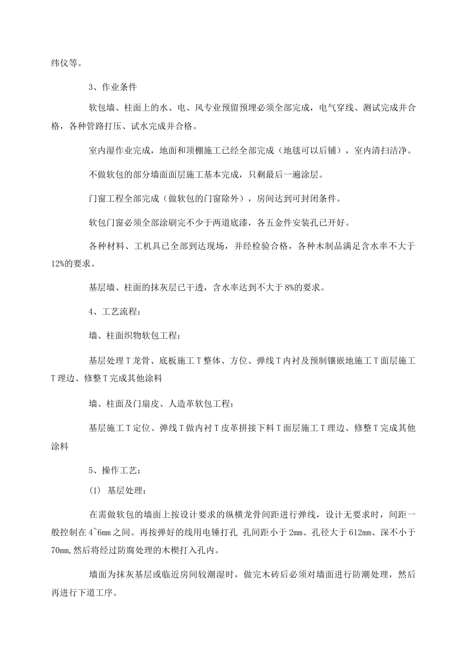 墙面软包工程施工工艺_第3页