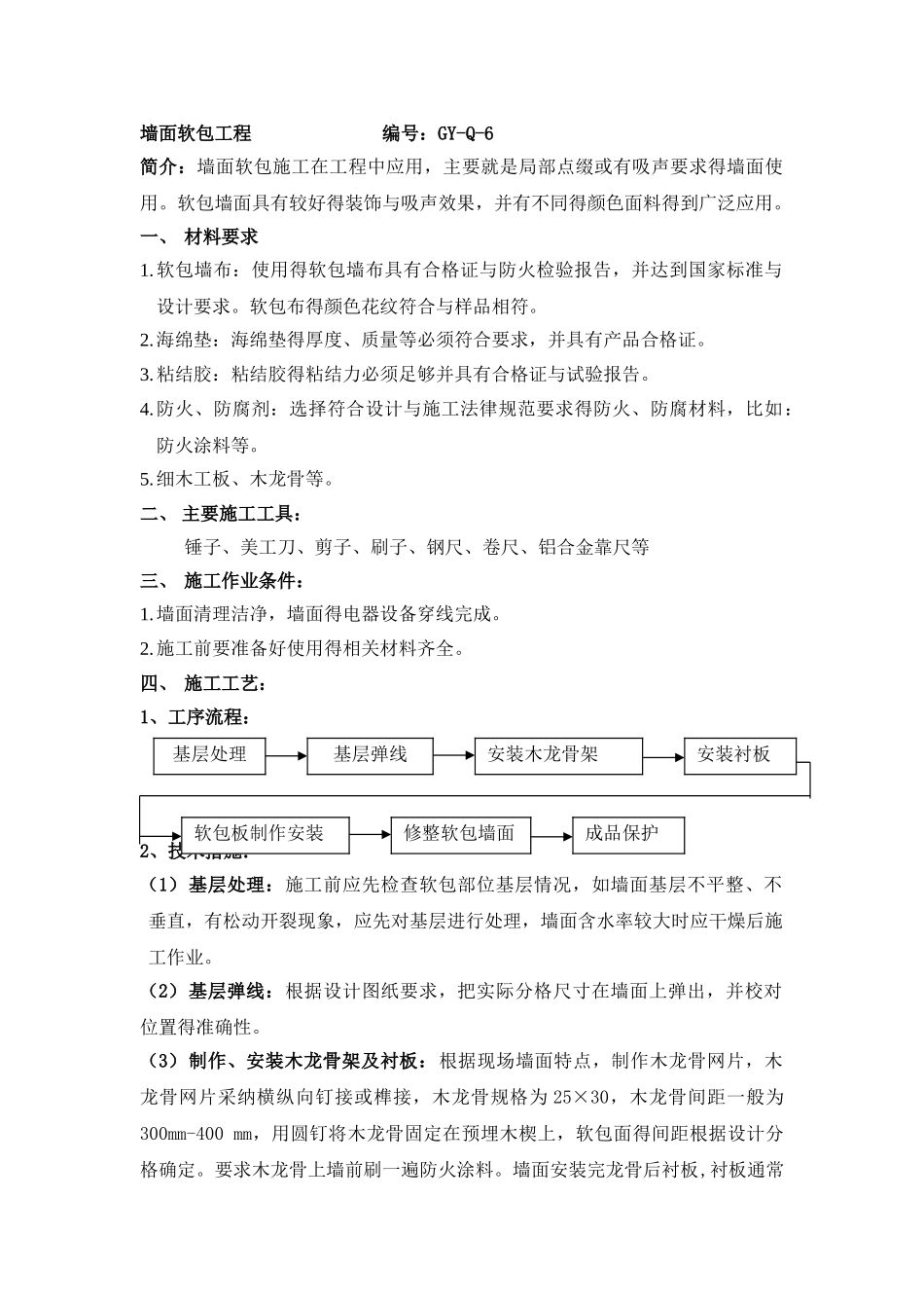 墙面软包施工工艺_第1页