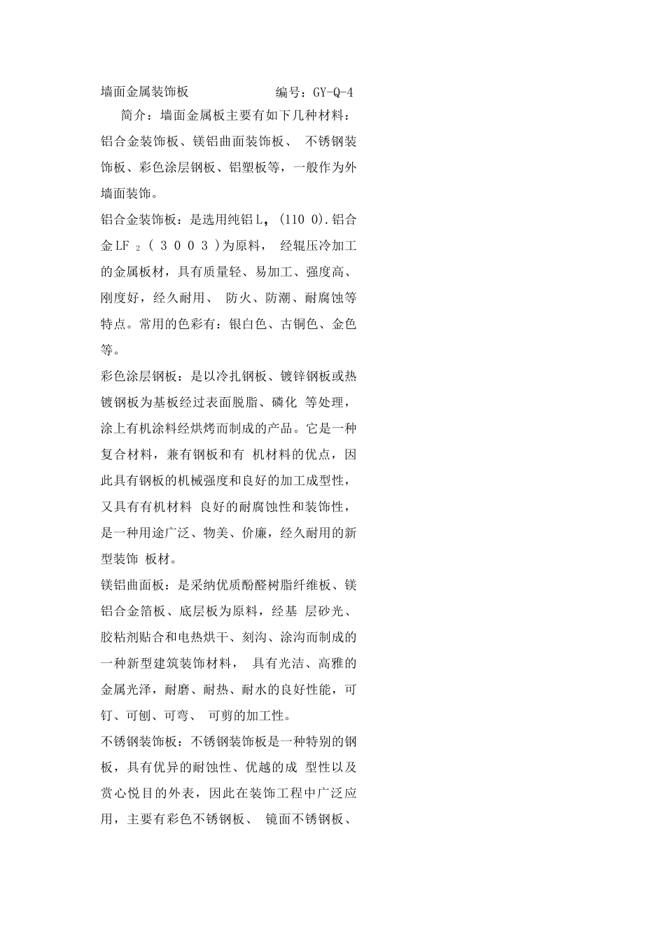 墙面金属装饰板施工工艺_第1页