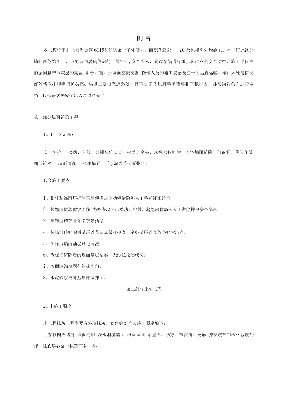 墙面铲除抹灰施工方案方案_第2页