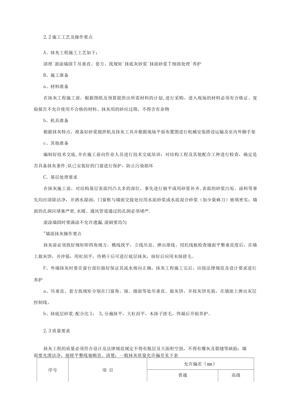 墙面铲除抹灰施工方案方案_第3页