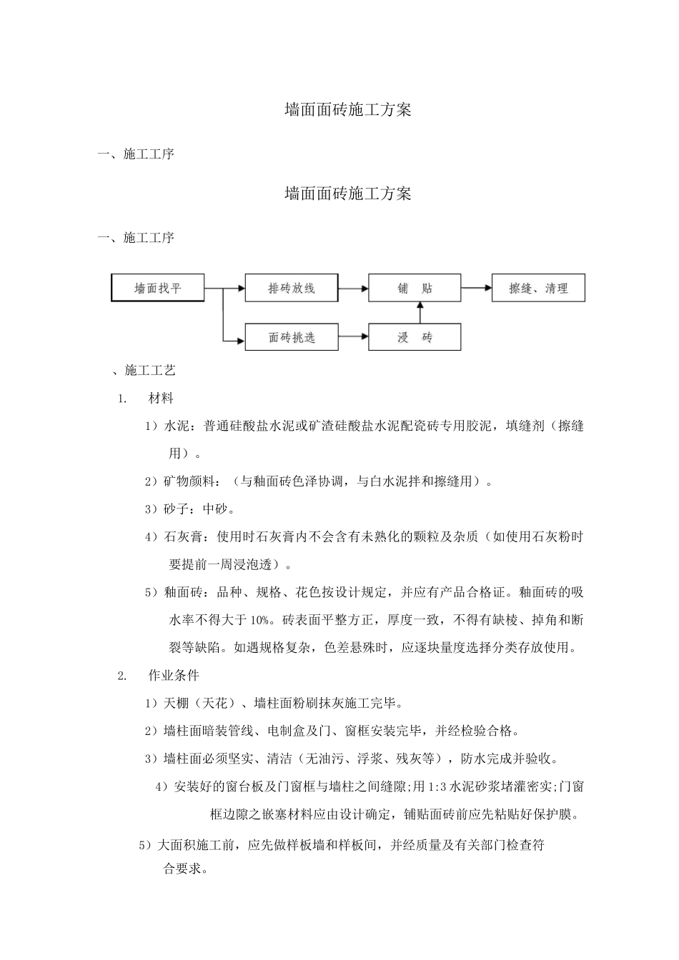 墙面面砖施工方案_第1页