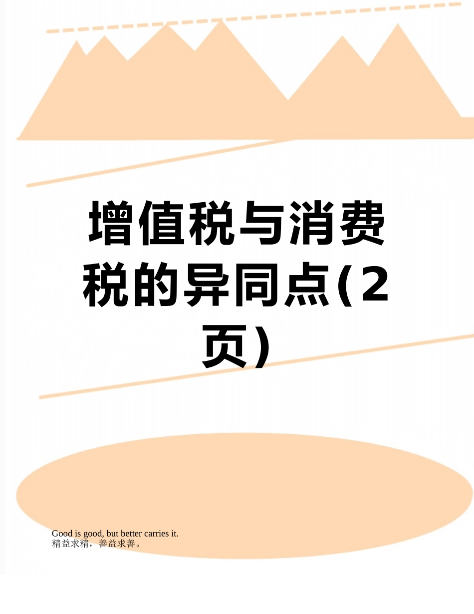 增值税与消费税的异同点_第1页