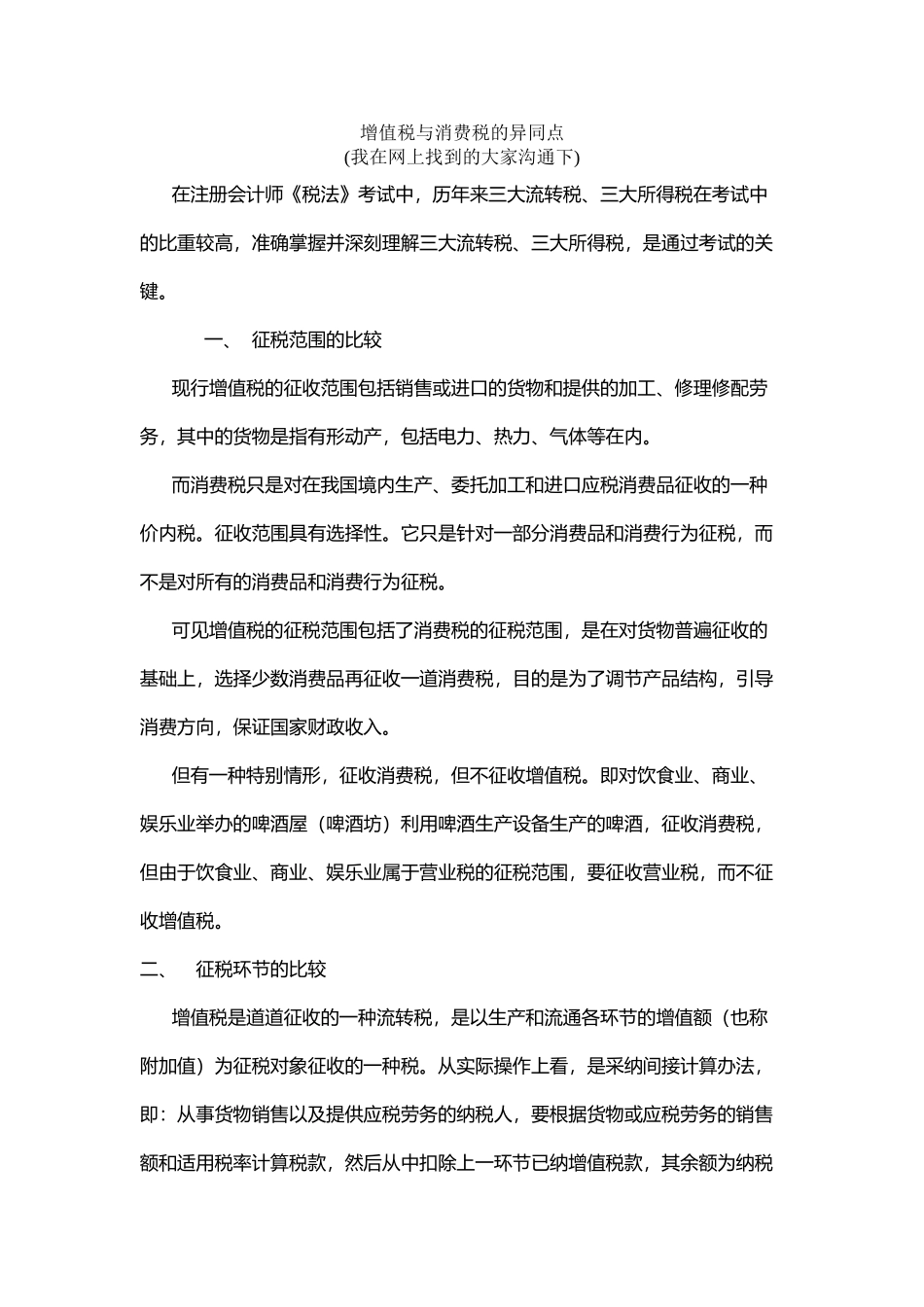 增值税与消费税的异同点_第2页