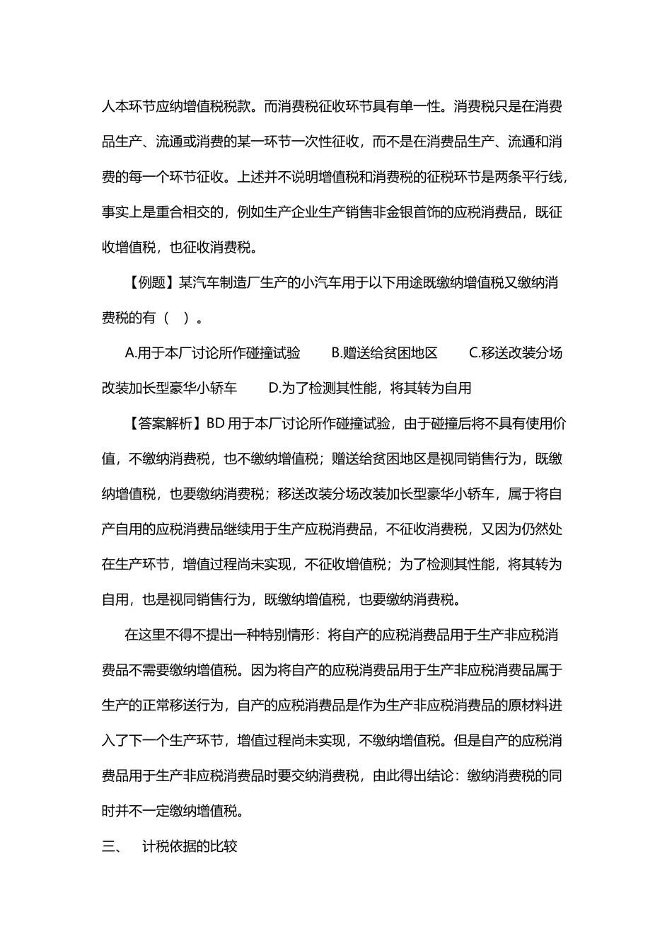 增值税与消费税的异同点_第3页