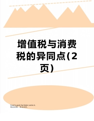 增值税与消费税的异同点