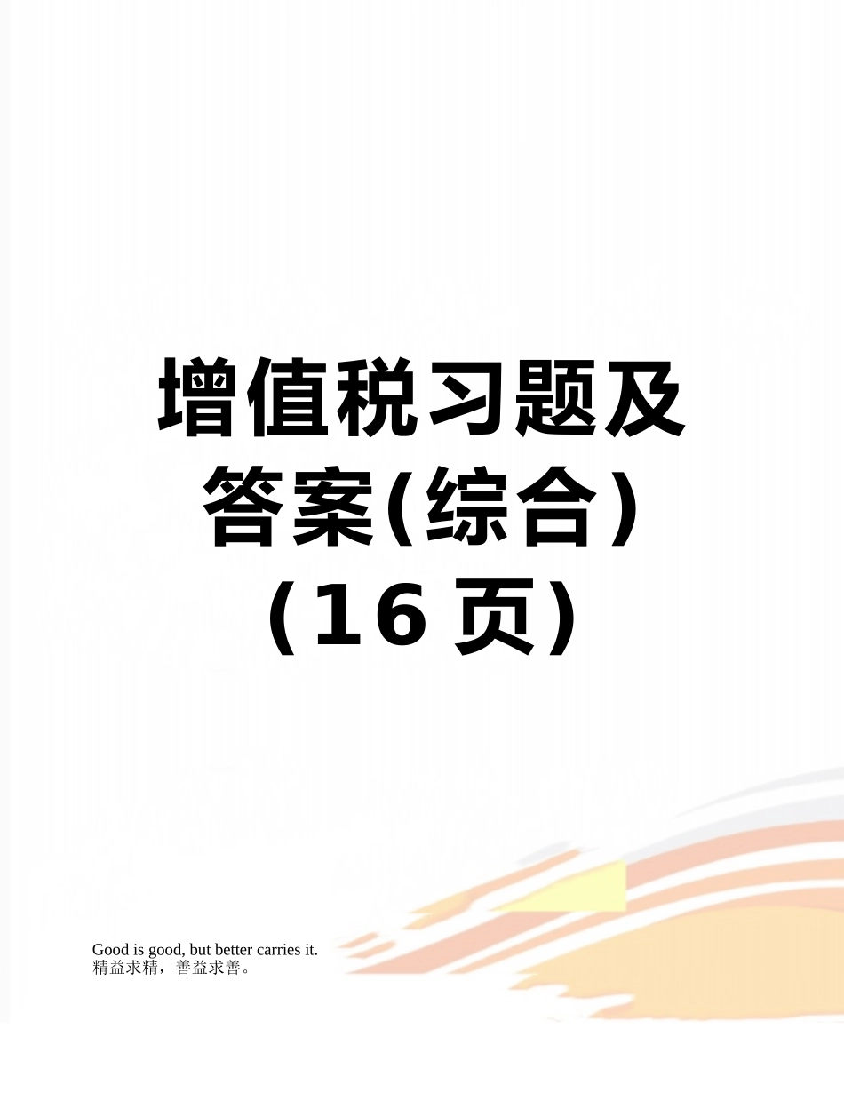 增值税习题及答案_第1页