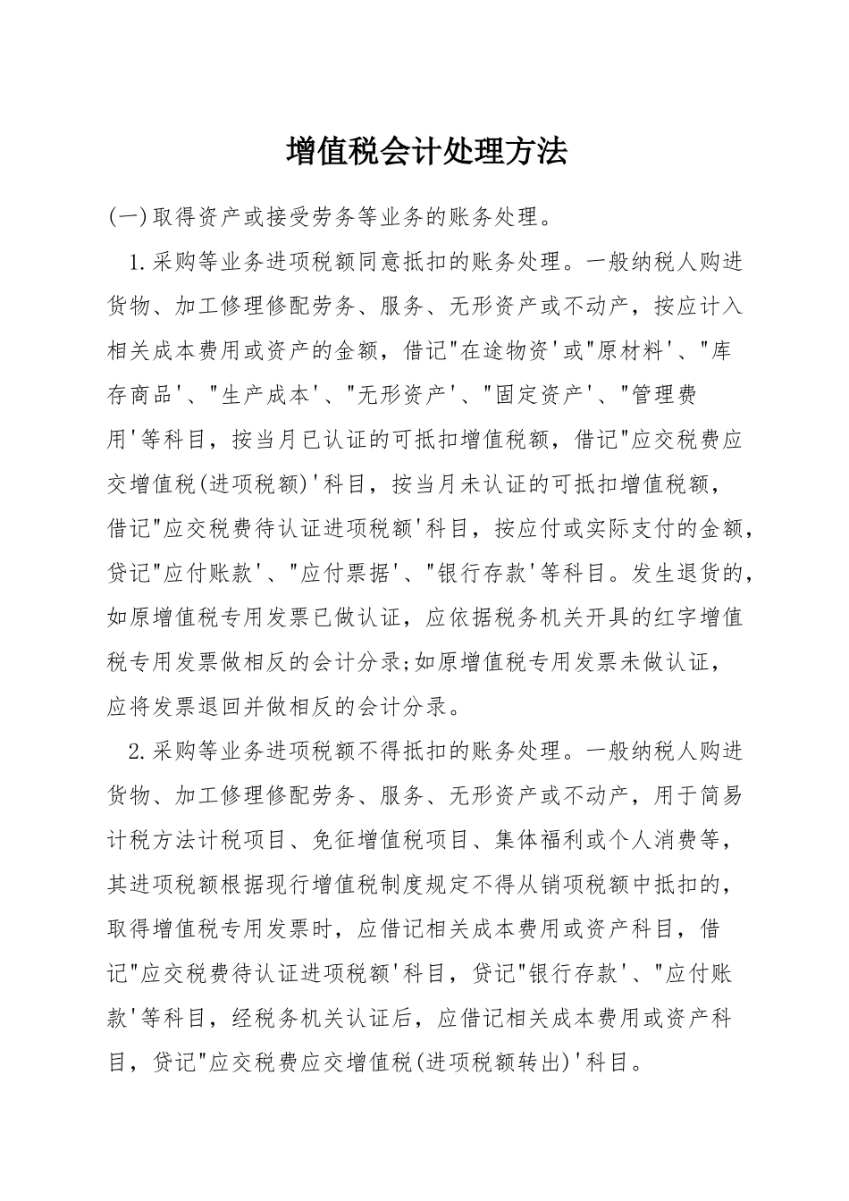 增值税会计处理方法_第1页