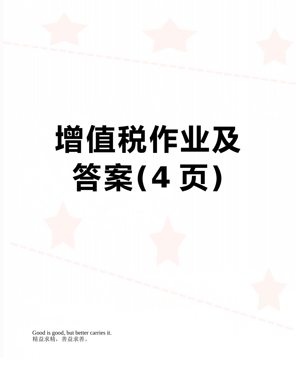 增值税作业及答案_第1页