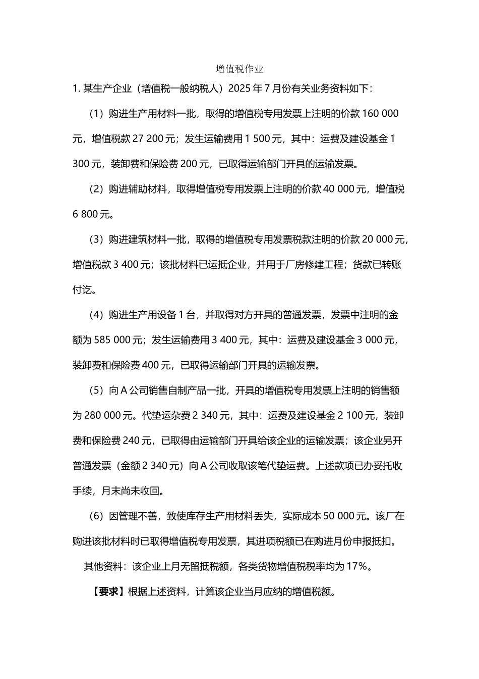 增值税作业及答案_第2页