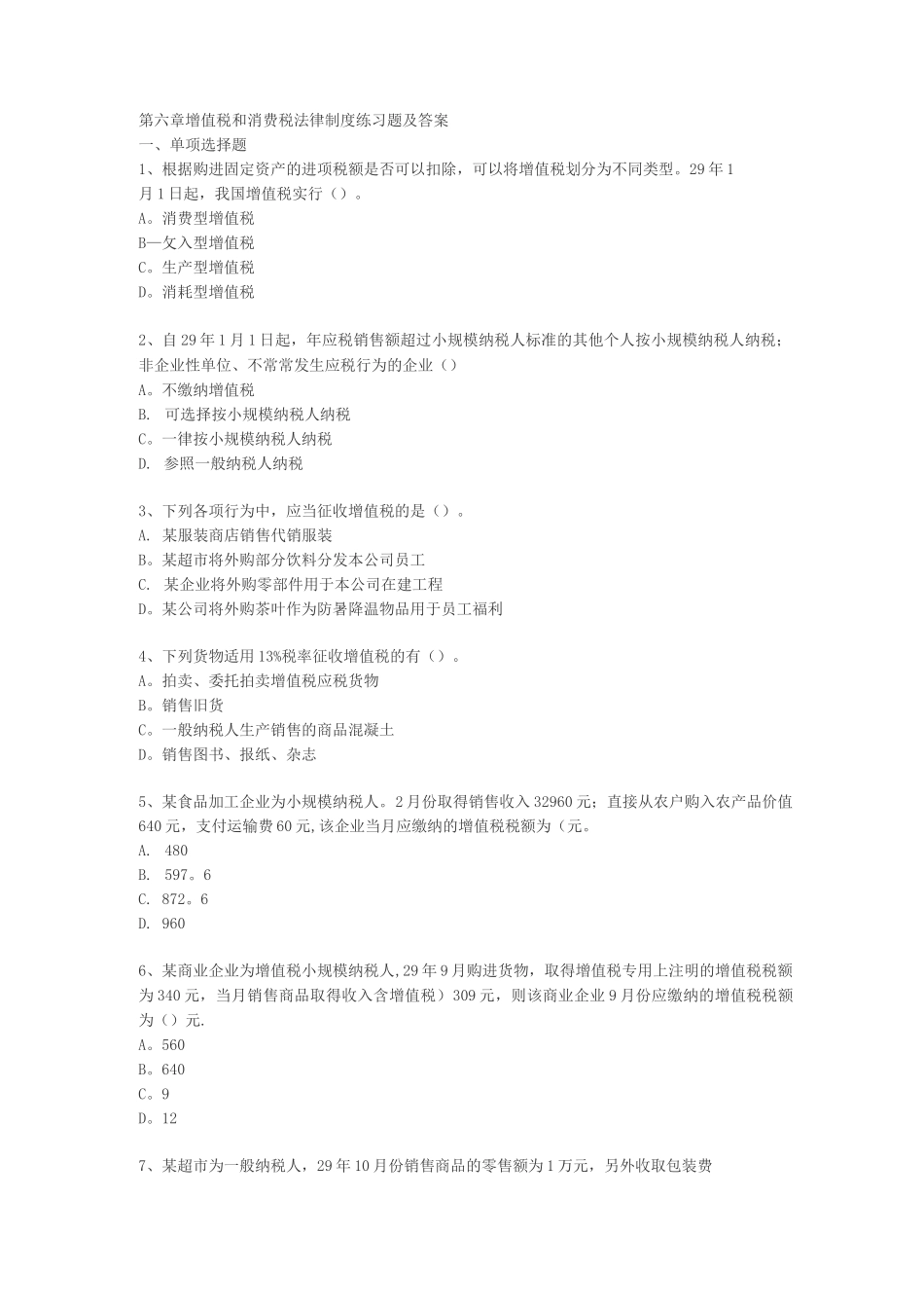 增值税和消费税习题及答案_第1页