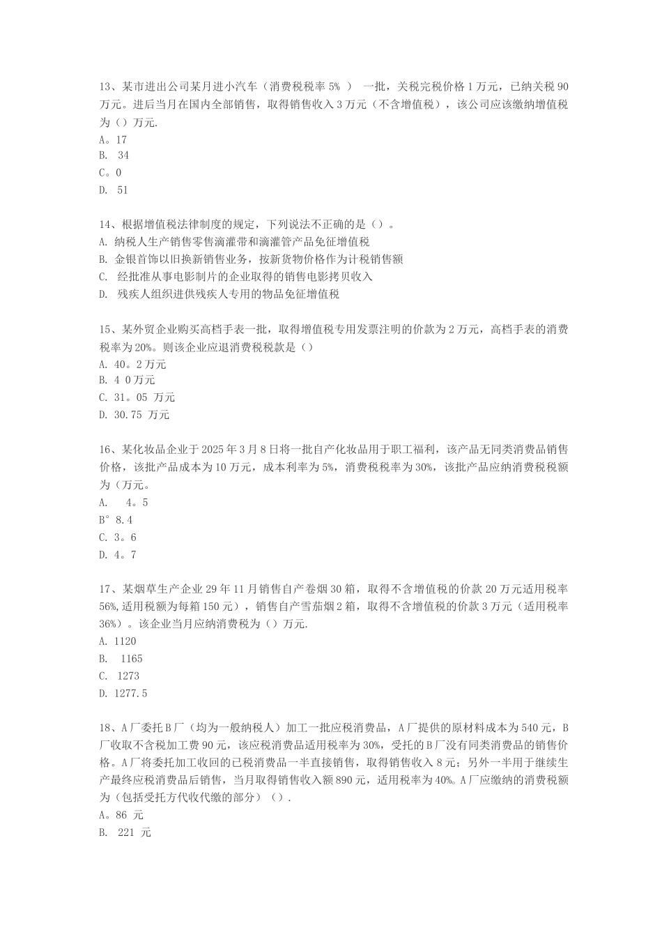 增值税和消费税习题及答案_第3页